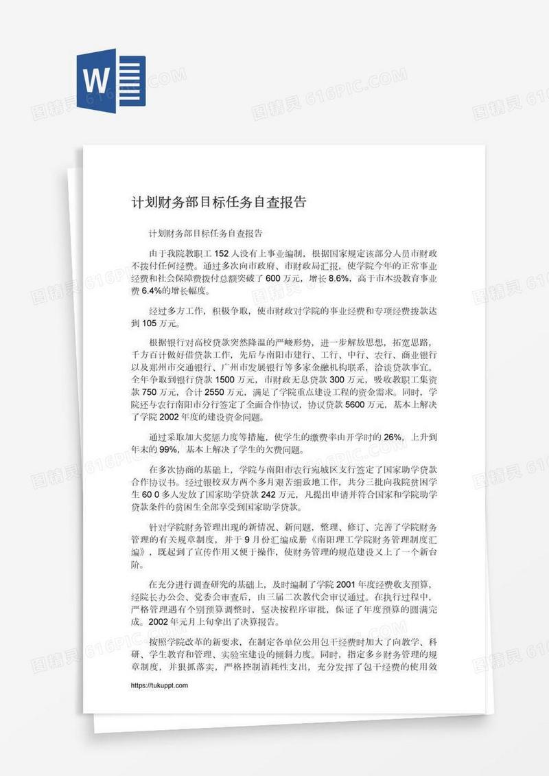 计划财务部目标任务自查报告