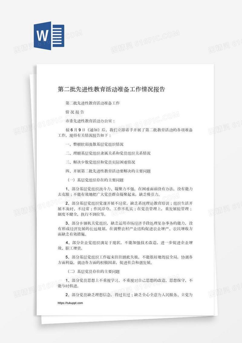 第二批先进性教育活动准备工作情况报告