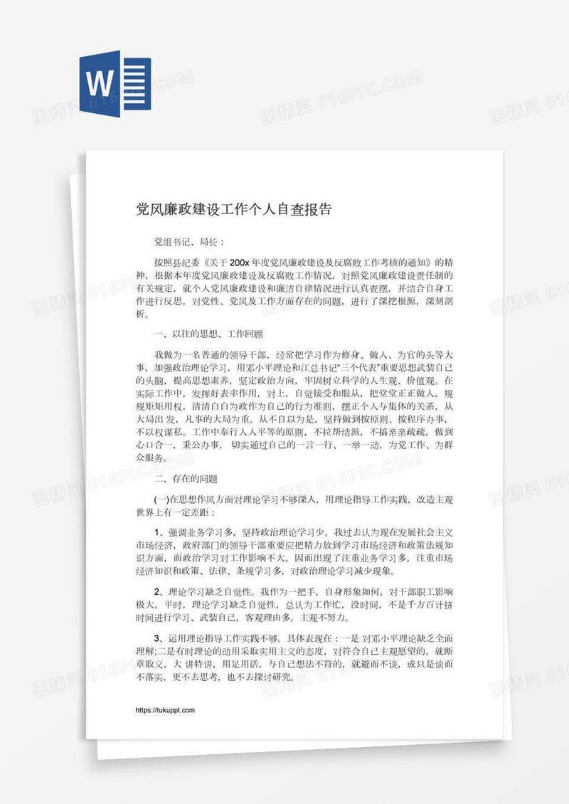 党风廉政建设工作个人自查报告