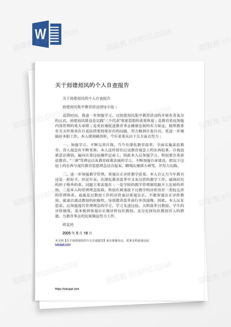 关于师德师风的个人自查报告