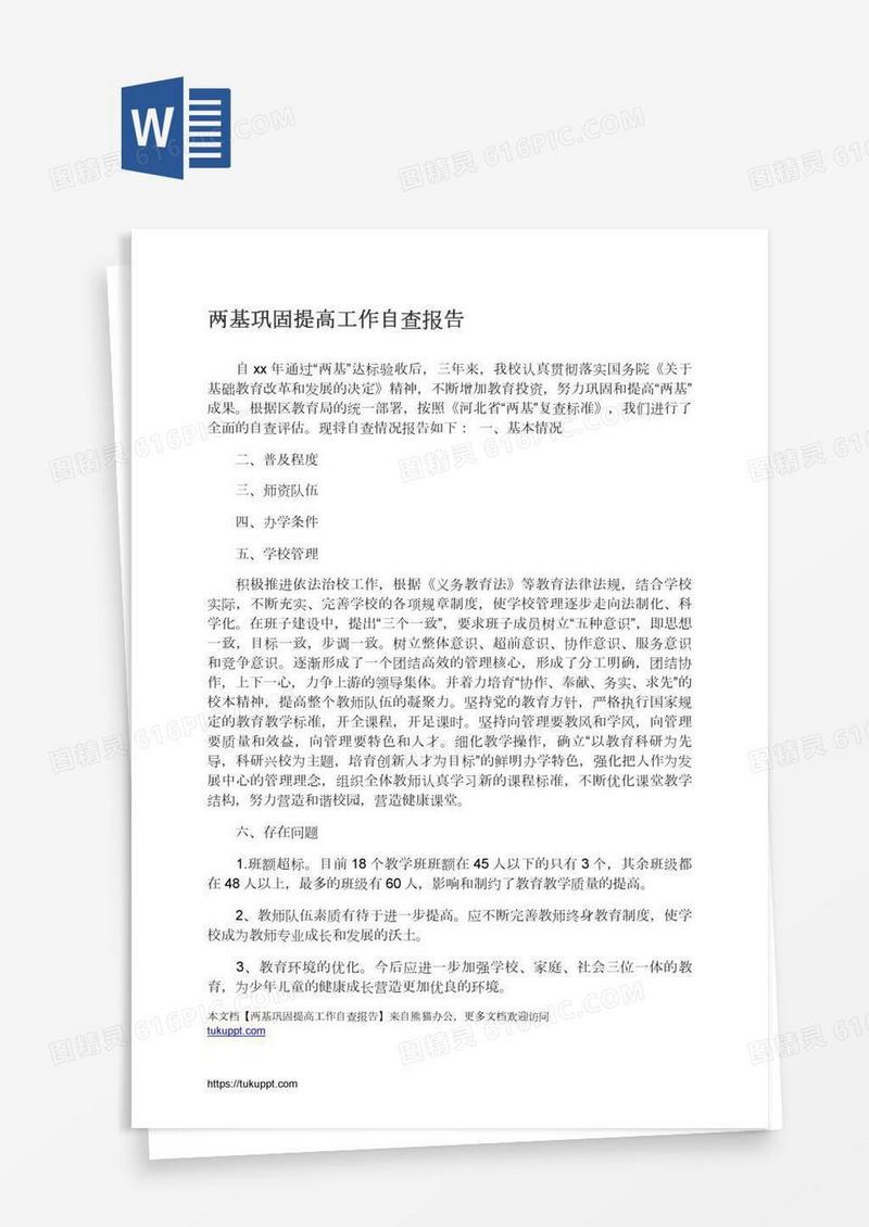 两基巩固提高工作自查报告