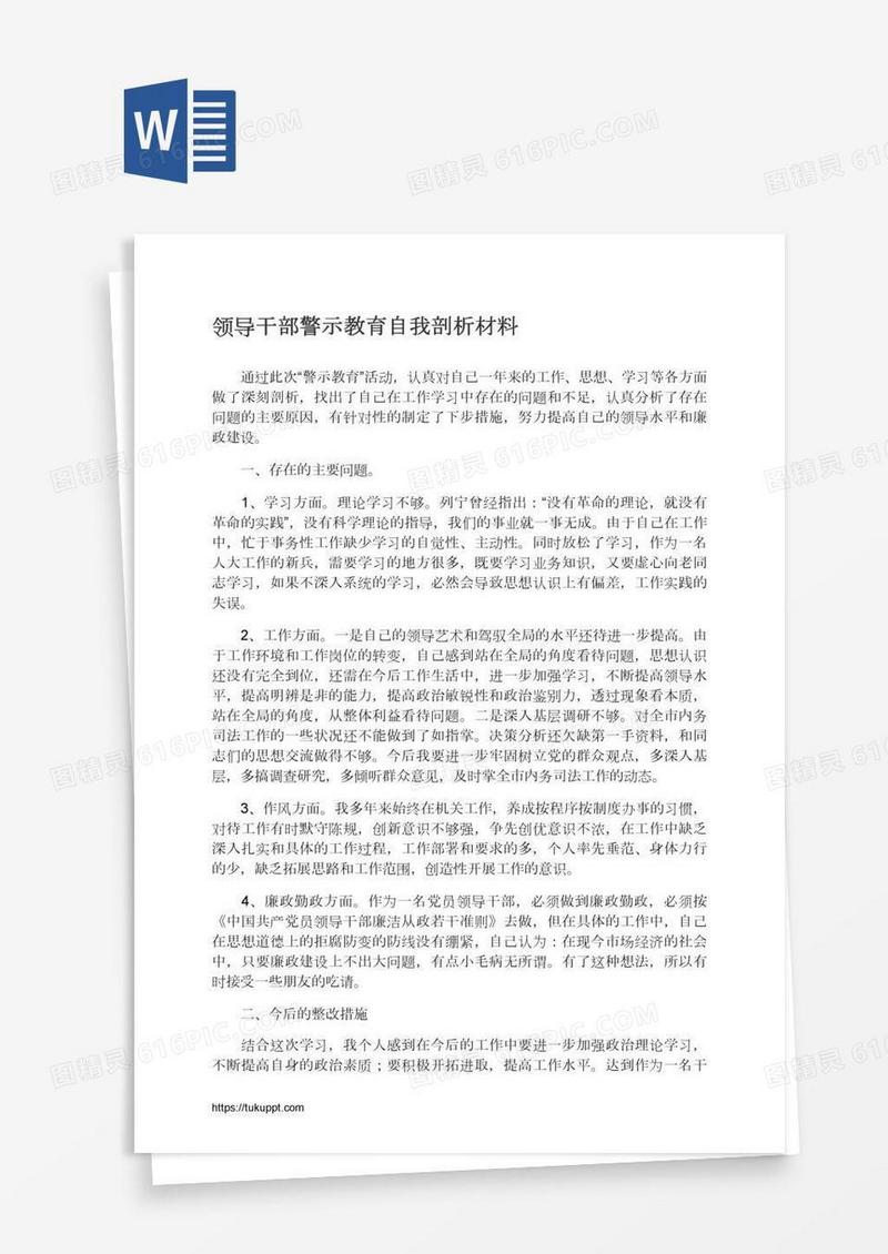 领导干部警示教育自我剖析材料