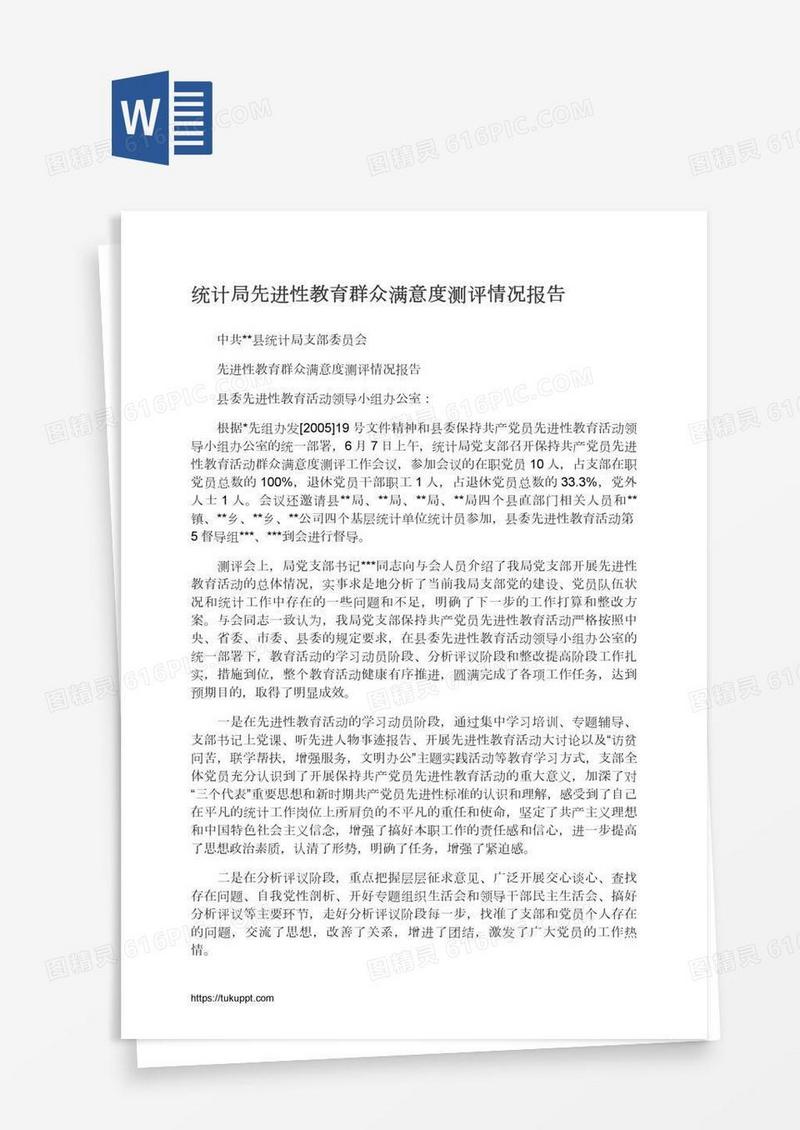 统计局先进性教育群众满意度测评情况报告