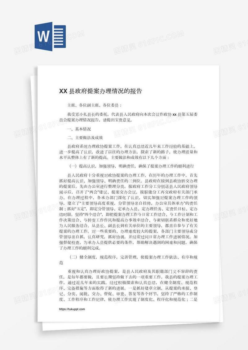 XX县政府提案办理情况的报告