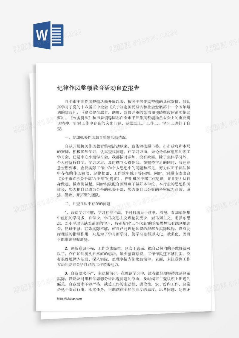 纪律作风整顿教育活动自查报告