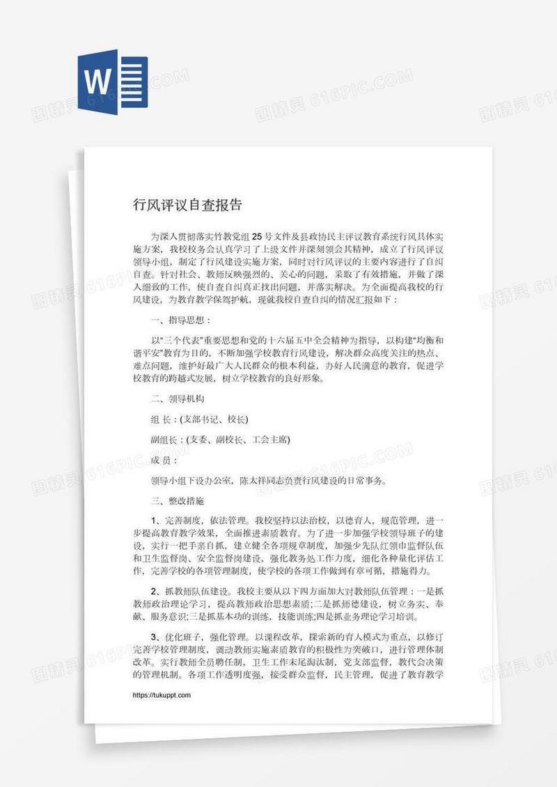 行风评议自查报告