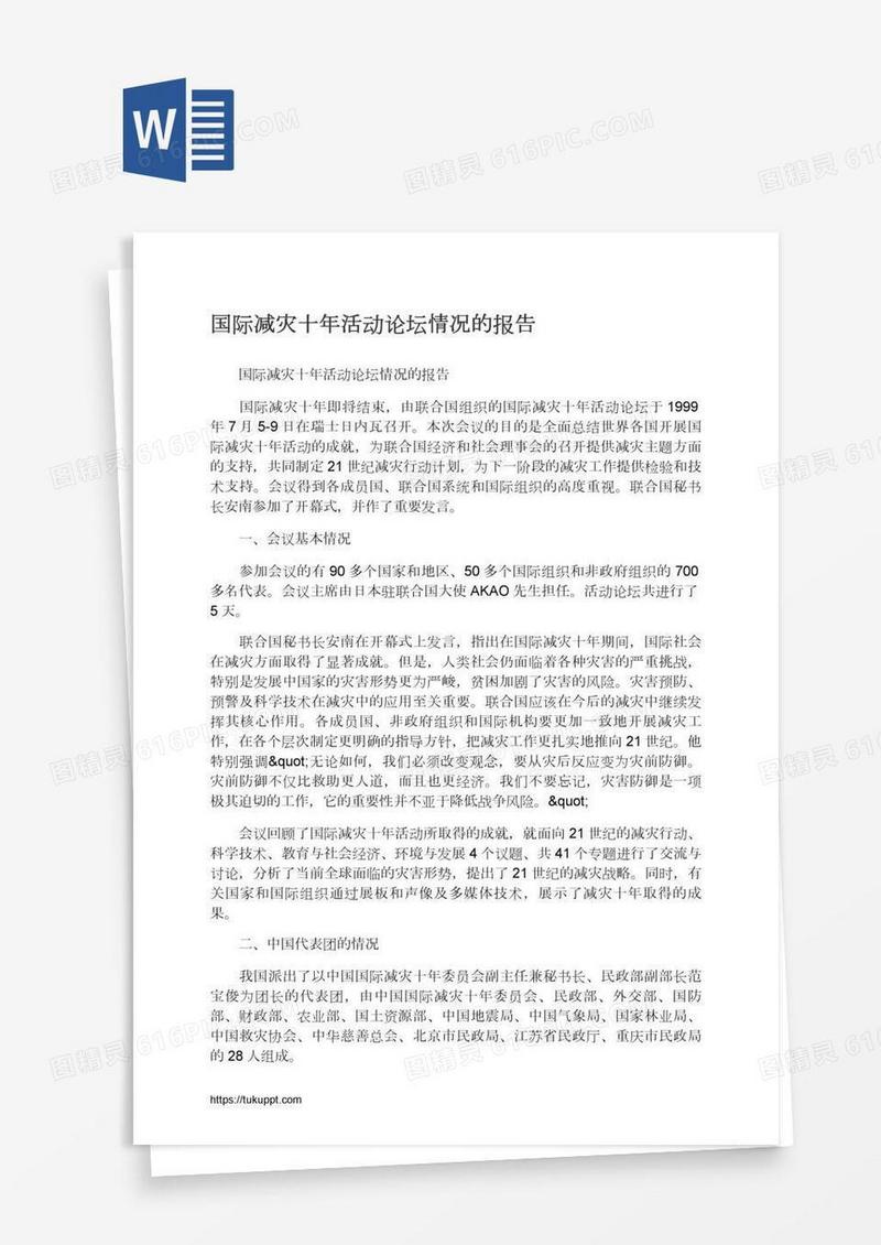 国际减灾十年活动论坛情况的报告