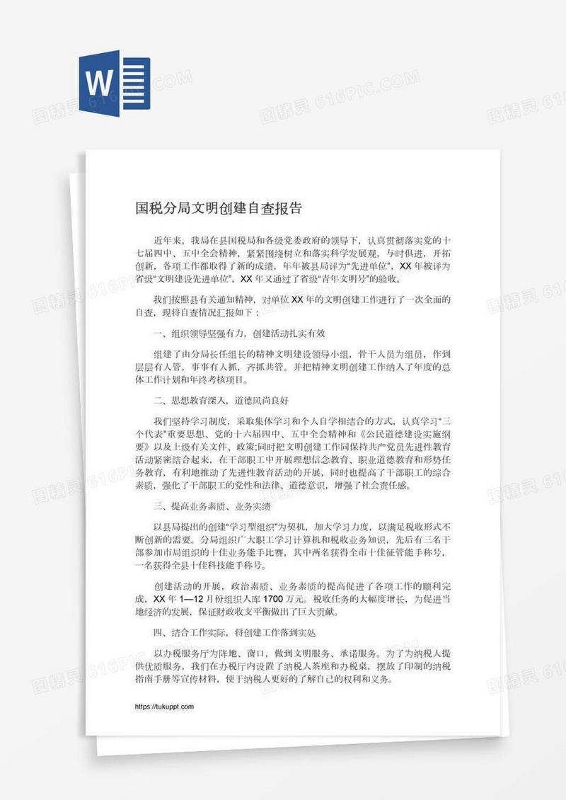 国税分局文明创建自查报告