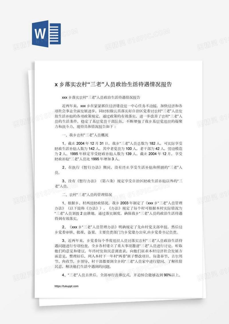 x乡落实农村“三老”人员政治生活待遇情况报告
