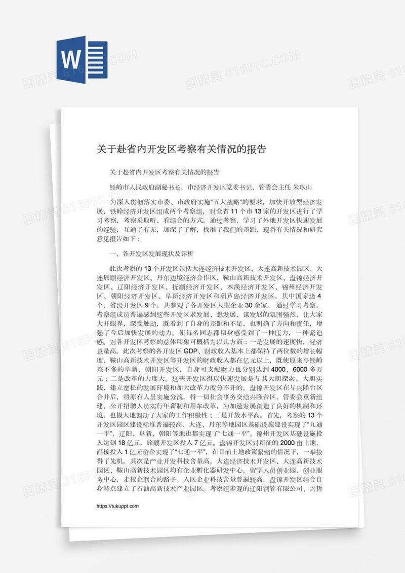 关于赴省内开发区考察有关情况的报告