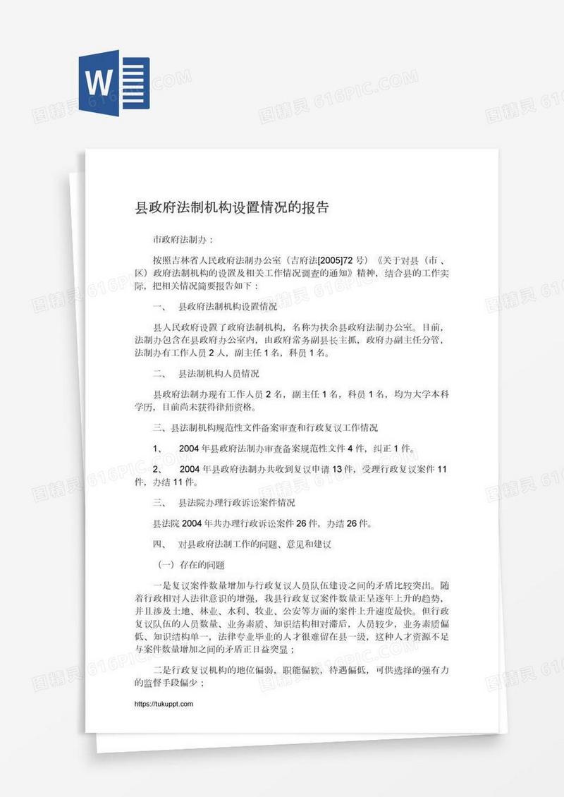 县政府法制机构设置情况的报告