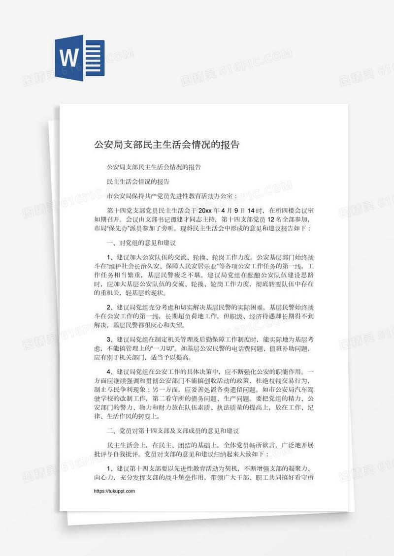 公安局支部民主生活会情况的报告