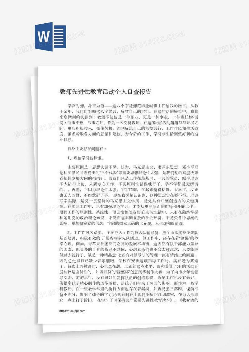 教师先进性教育活动个人自查报告