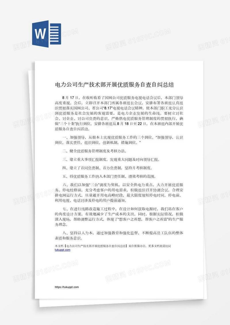 电力公司生产技术部开展优质服务自查自纠总结