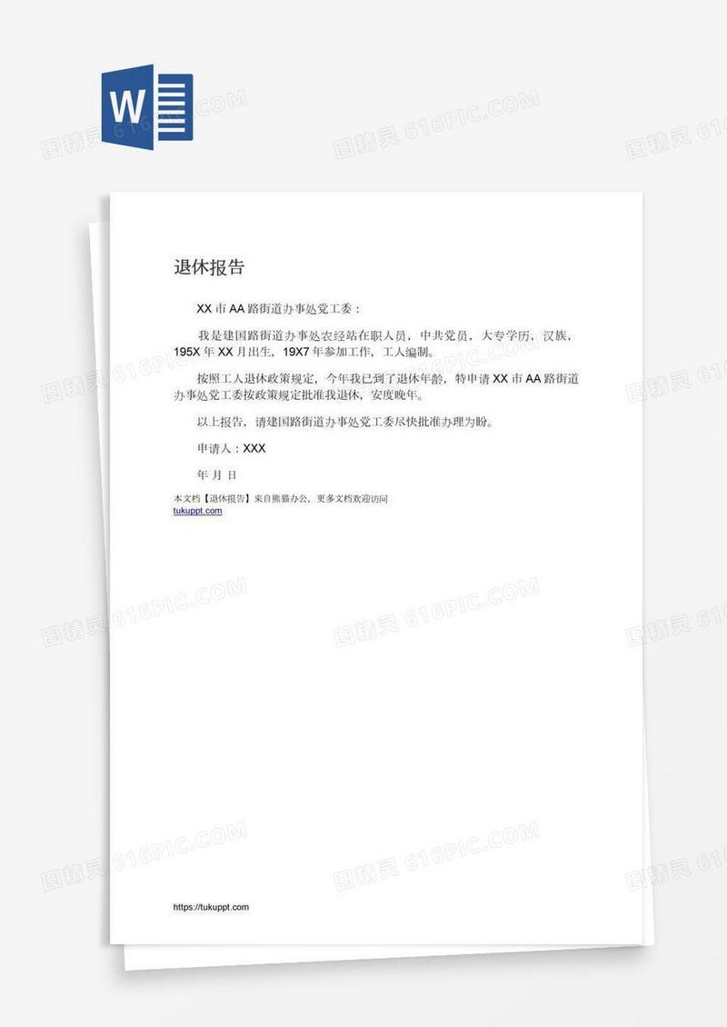 退休报告