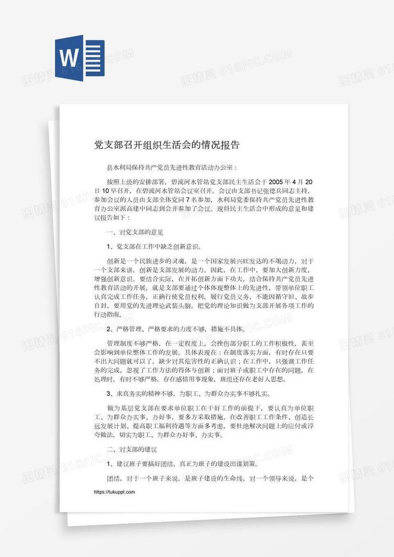 党支部召开组织生活会的情况报告