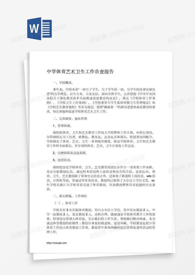 中学体育艺术卫生工作自查报告