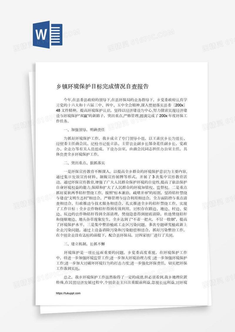 乡镇环境保护目标完成情况自查报告