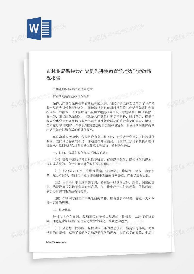 市林业局保持共产党员先进性教育活动边学边改情况报告