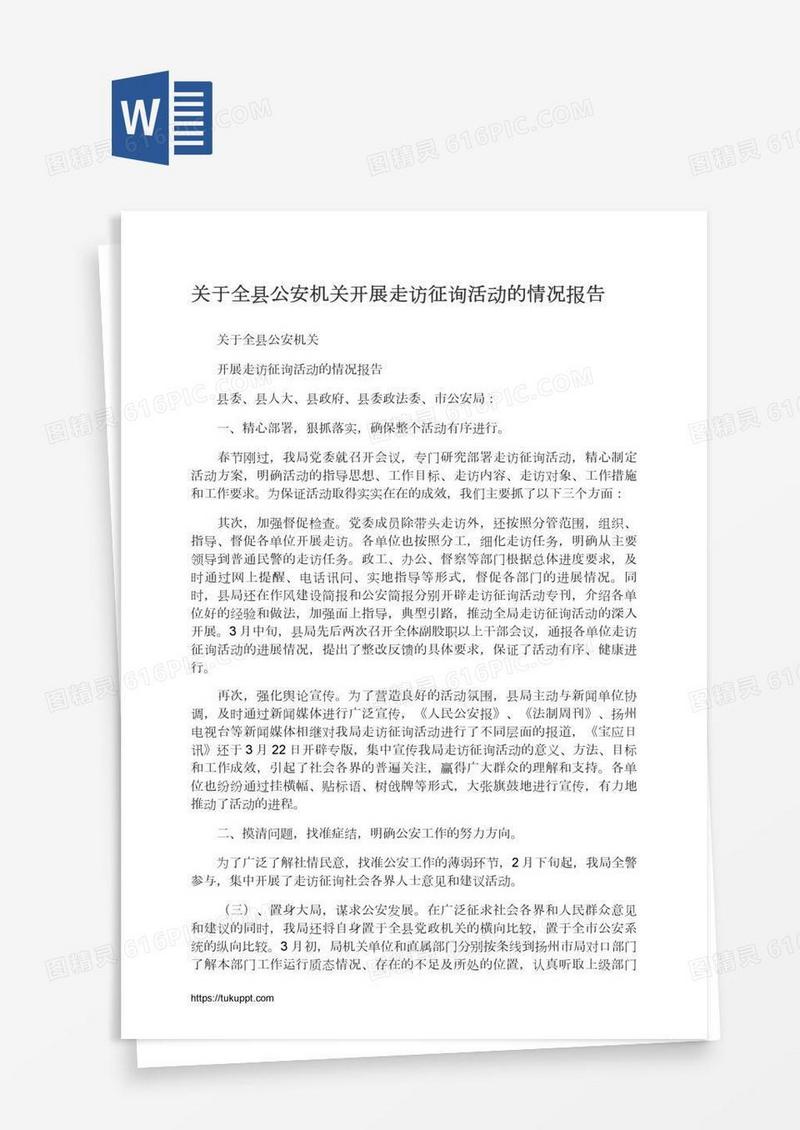 关于全县公安机关开展走访征询活动的情况报告