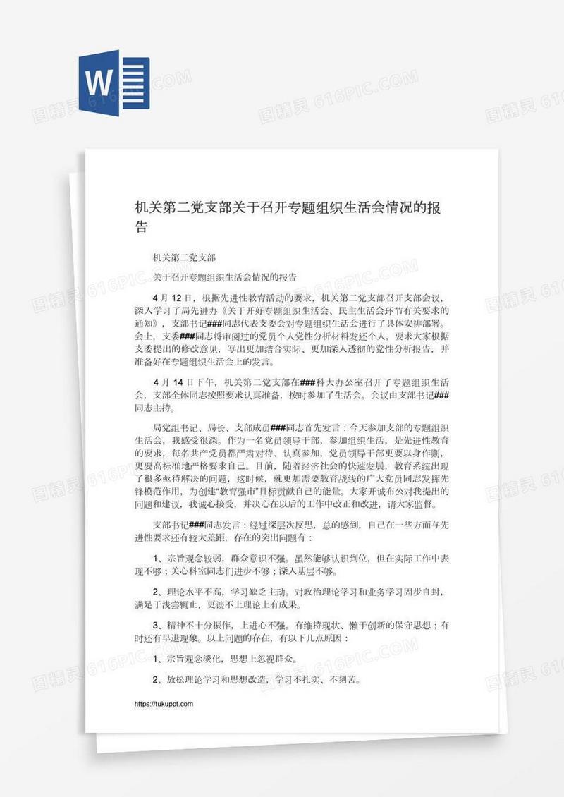 机关第二党支部关于召开专题组织生活会情况的报告