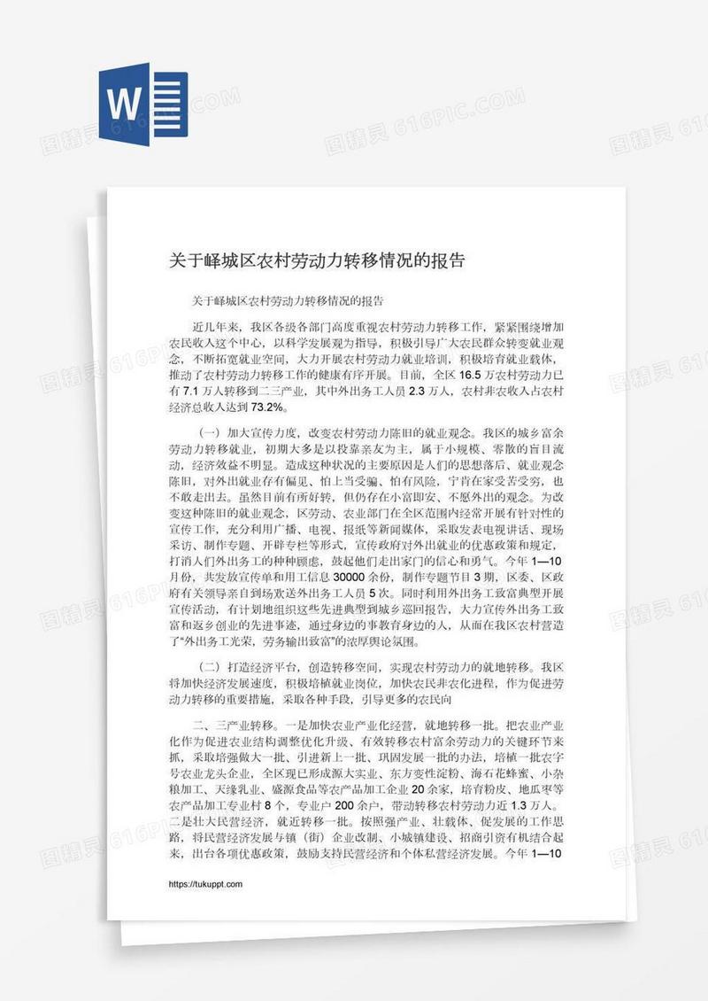 关于峄城区农村劳动力转移情况的报告