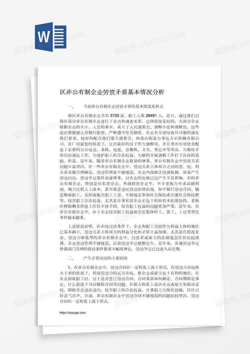 区非公有制企业劳资矛盾基本情况分析