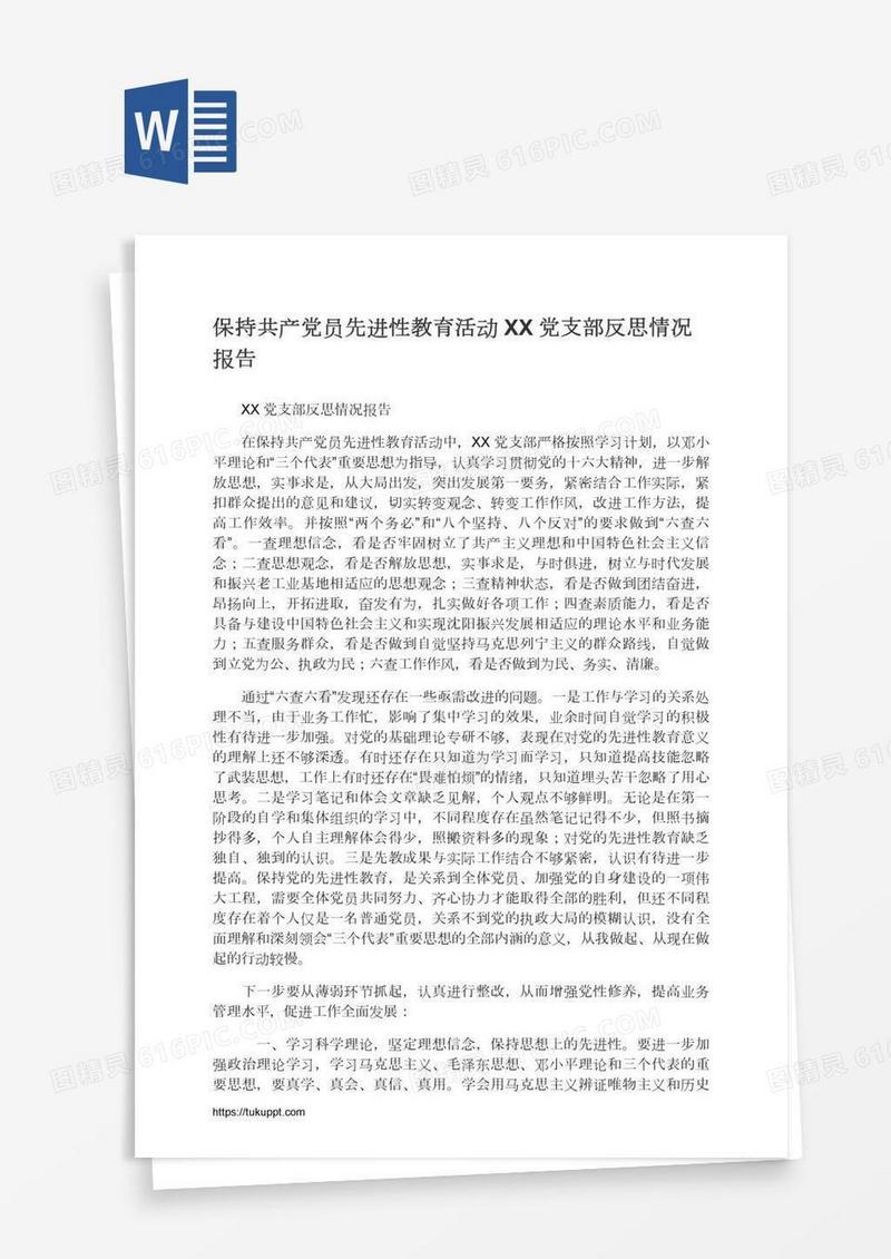 保持共产党员先进性教育活动XX党支部反思情况报告