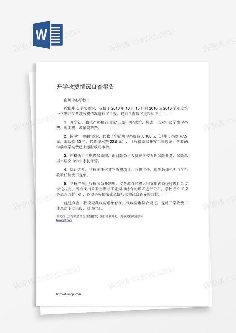 开学收费情况自查报告
