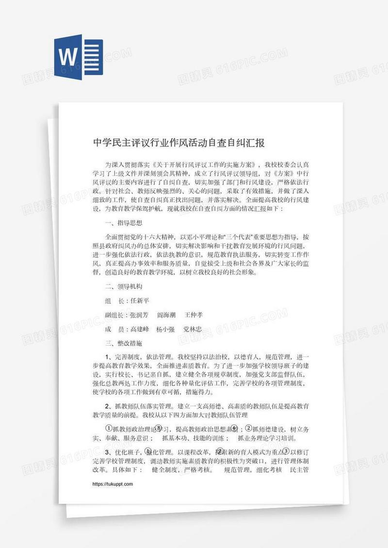 中学民主评议行业作风活动自查自纠汇报