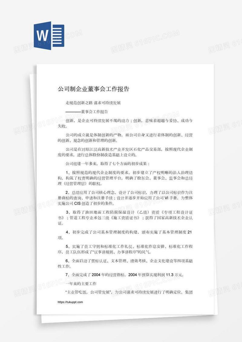 公司制企业董事会工作报告