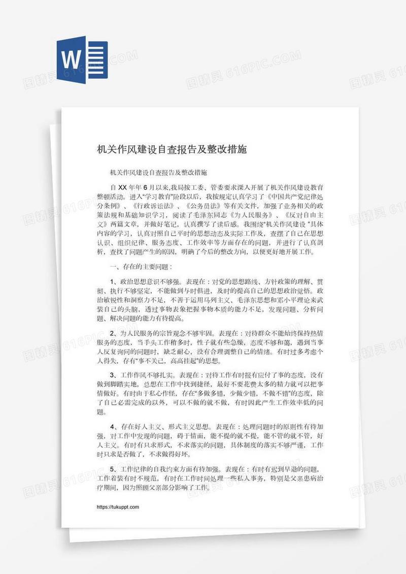机关作风建设自查报告及整改措施