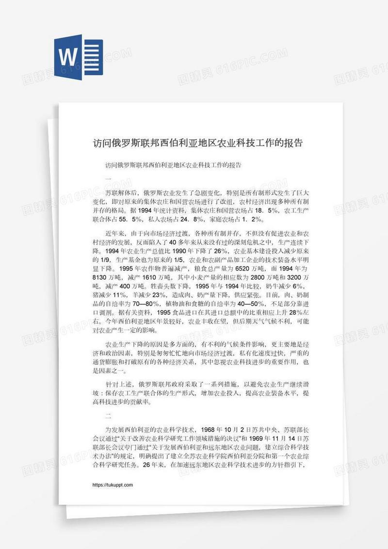 访问俄罗斯联邦西伯利亚地区农业科技工作的报告