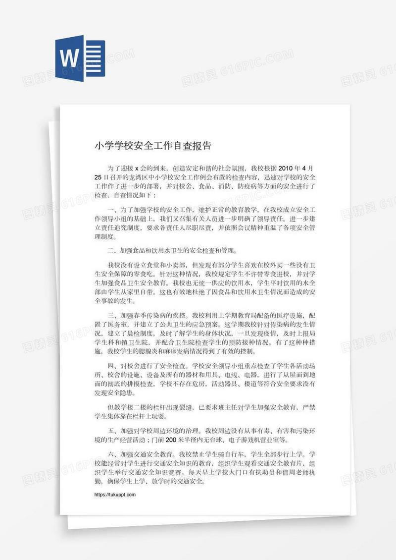 小学学校安全工作自查报告