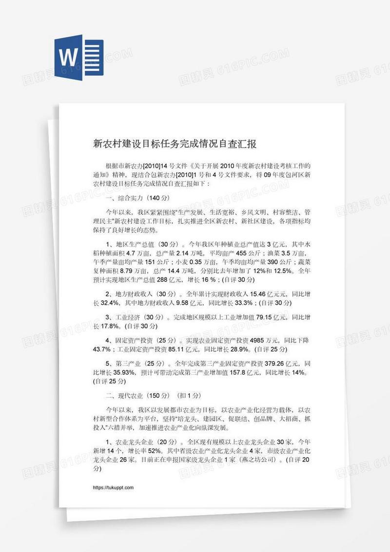 新农村建设目标任务完成情况自查汇报