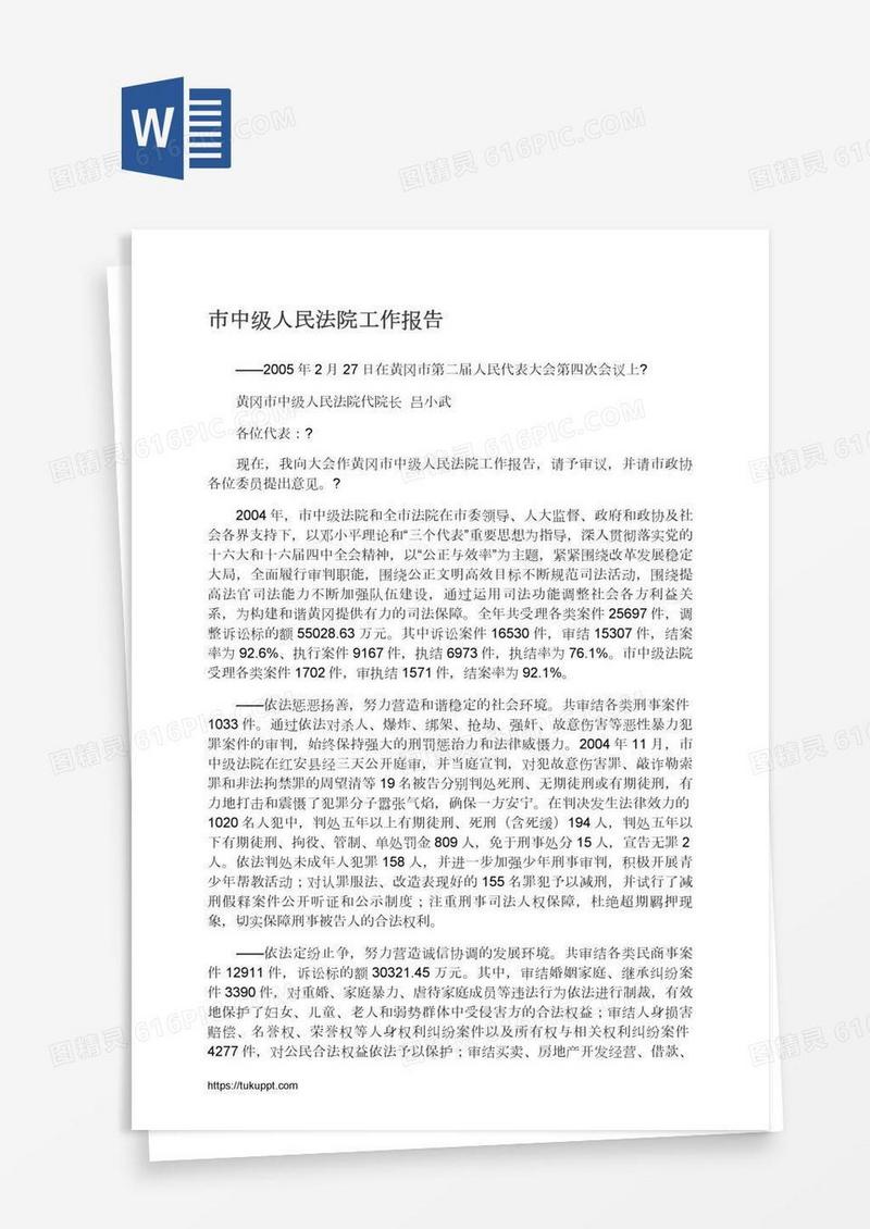 市中级人民法院工作报告