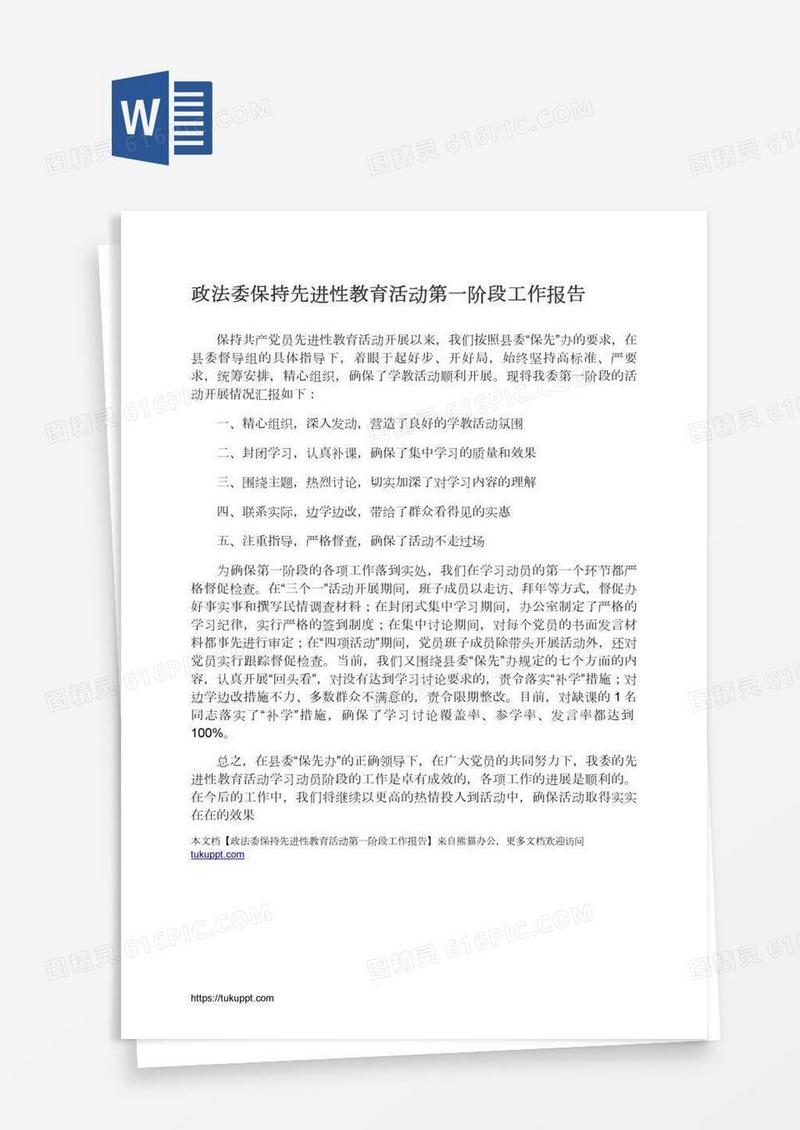 政法委保持先进性教育活动第一阶段工作报告