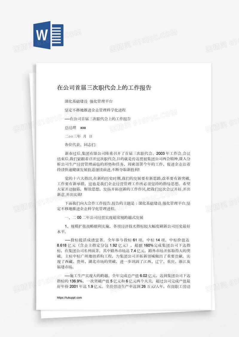 在公司首届三次职代会上的工作报告