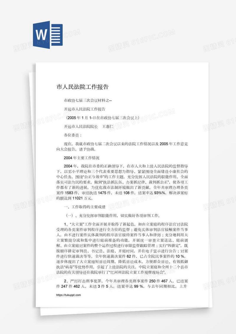 市人民法院工作报告