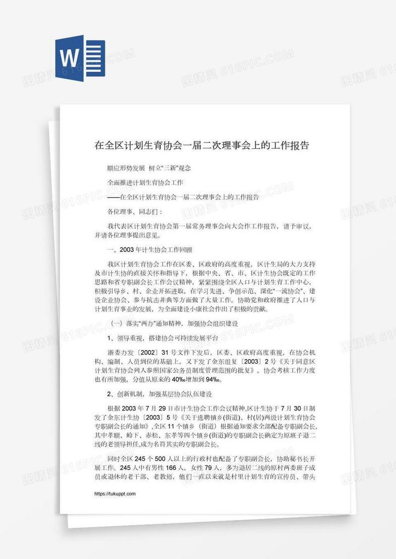 在全区计划生育协会一届二次理事会上的工作报告