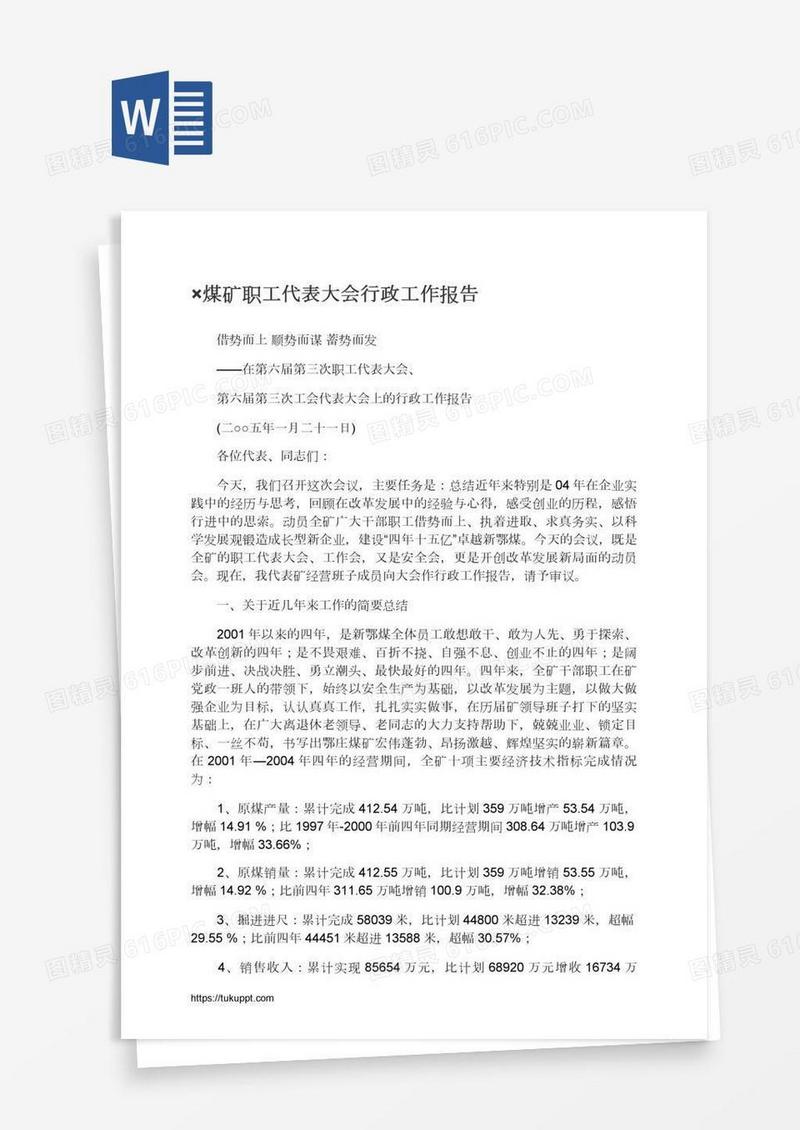 ×煤矿职工代表大会行政工作报告