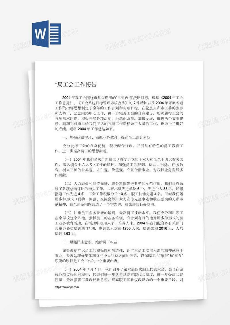 *局工会工作报告