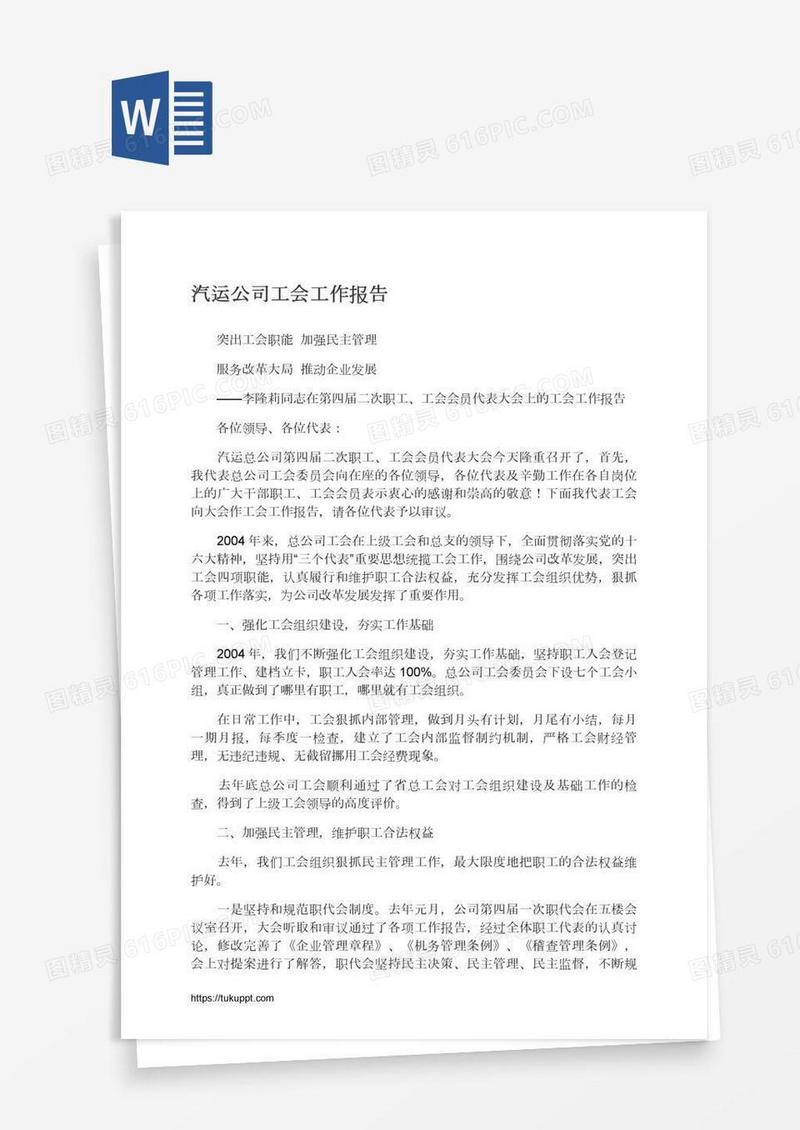 汽运公司工会工作报告
