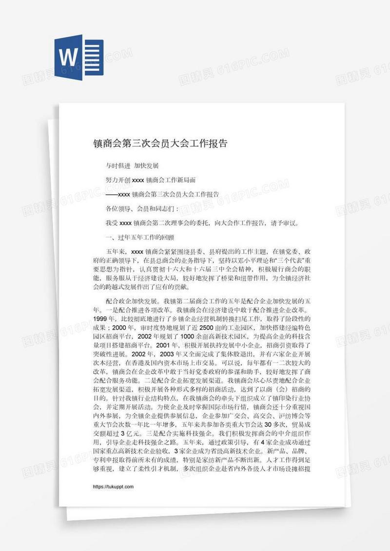 镇商会第三次会员大会工作报告