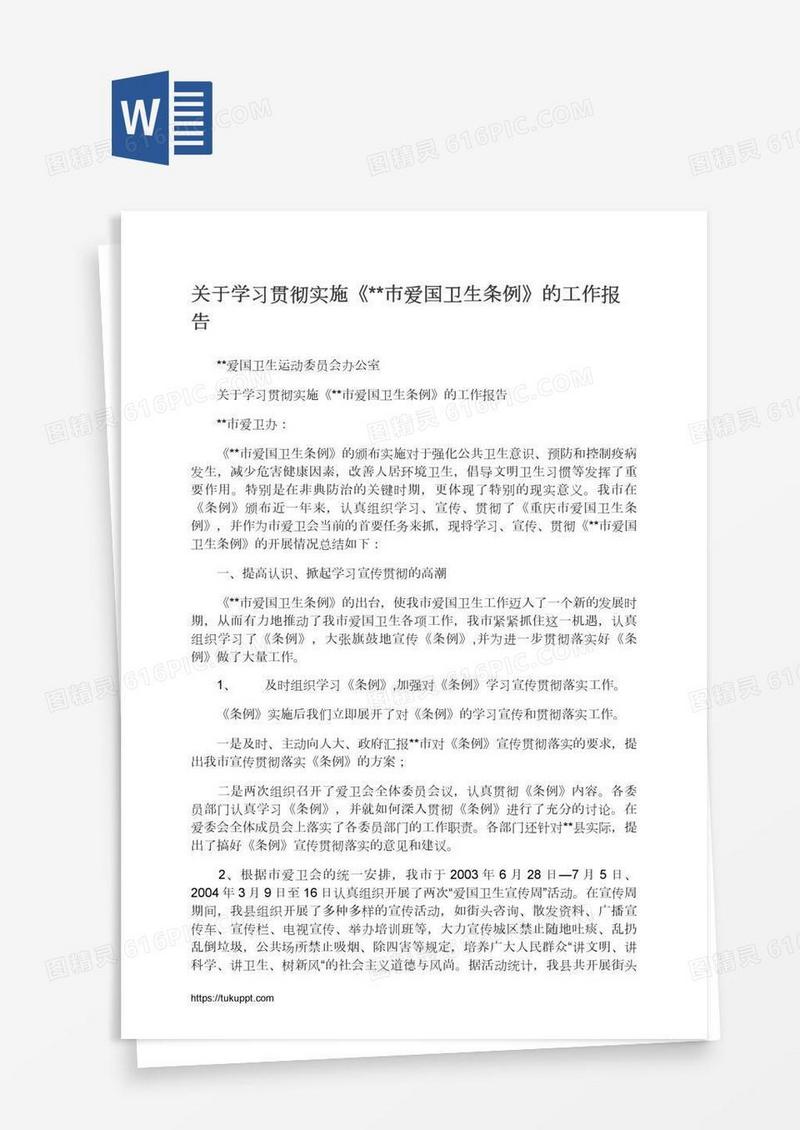 关于学习贯彻实施《**市爱国卫生条例》的工作报告