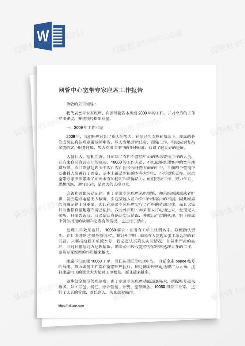 网管中心宽带专家座席工作报告