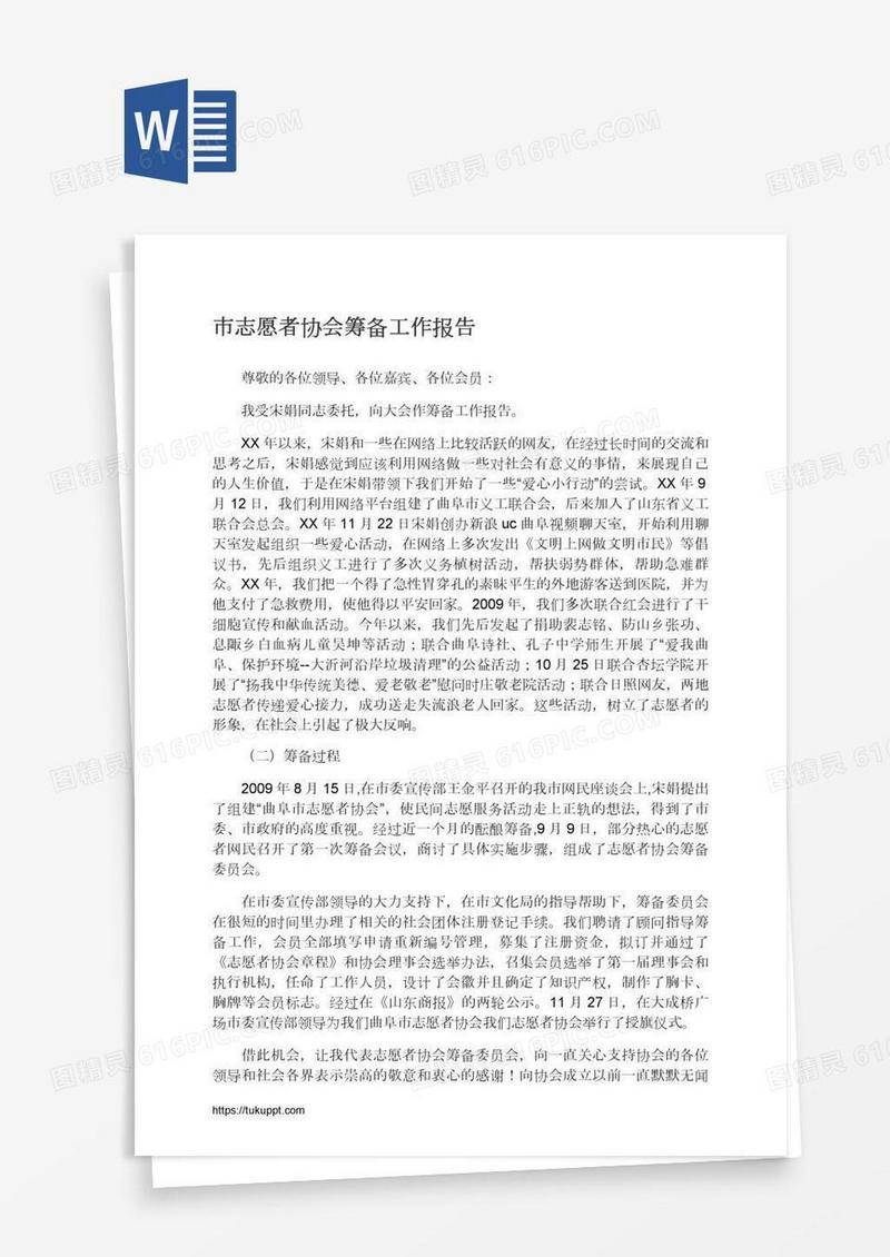 市志愿者协会筹备工作报告