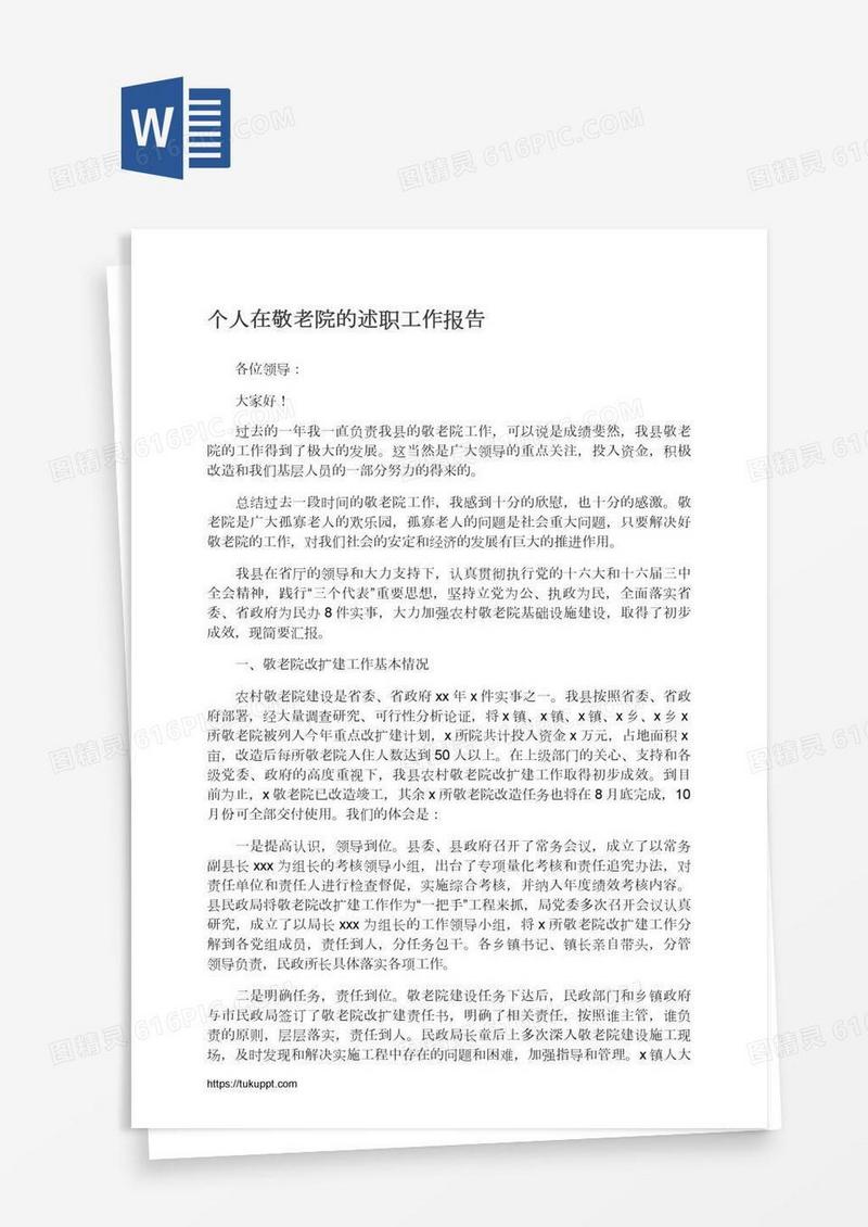 个人在敬老院的述职工作报告