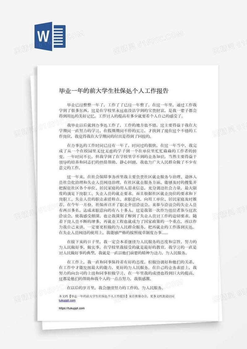 毕业一年的前大学生社保处个人工作报告