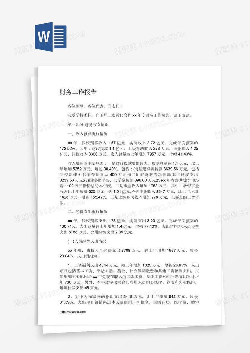 财务工作报告